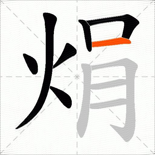 焆