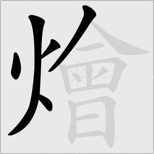 燴