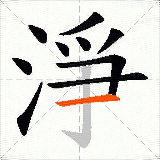 淨