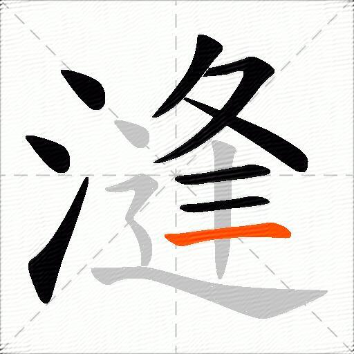 漨