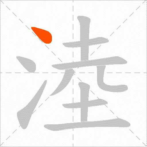 淕