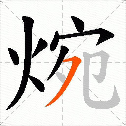 焥