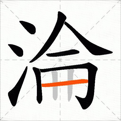 淪