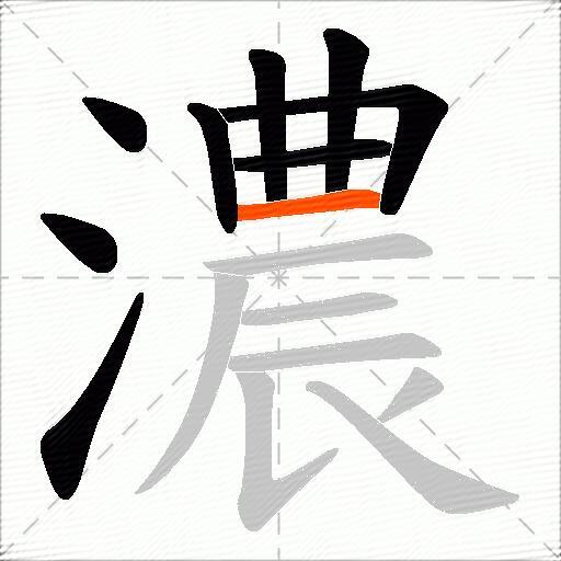 濃