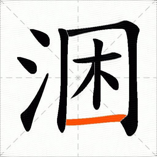 涃