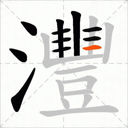 灃