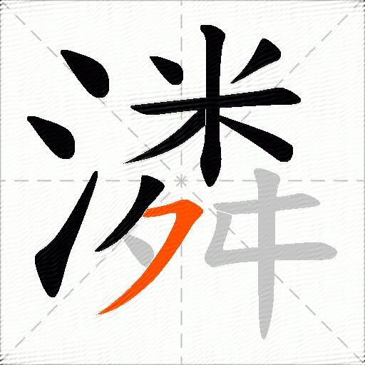 潾