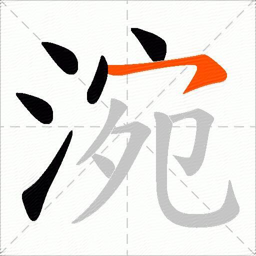 涴