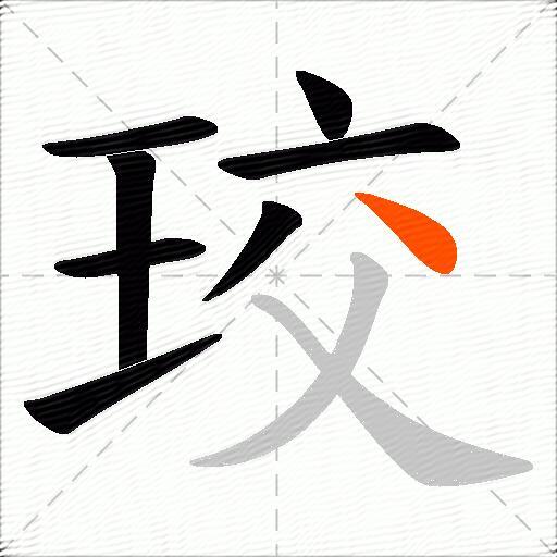 珓