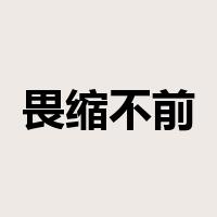 畏缩不前是什么意思