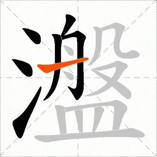 瀊