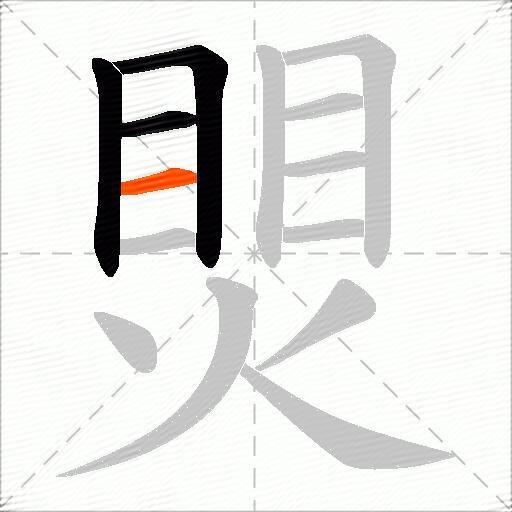 煛