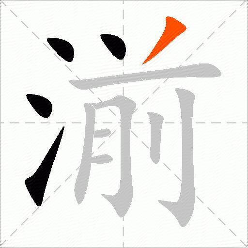 湔