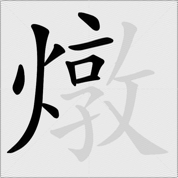 燉