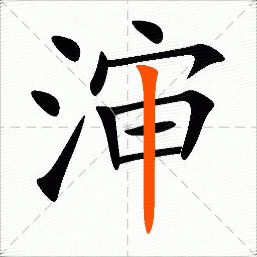 渖