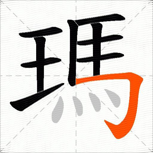 瑪