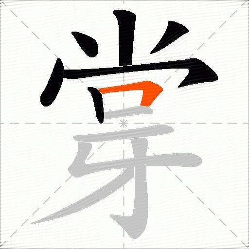 牚