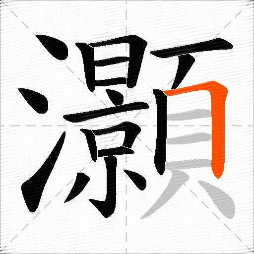灝