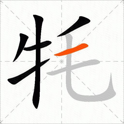 牦