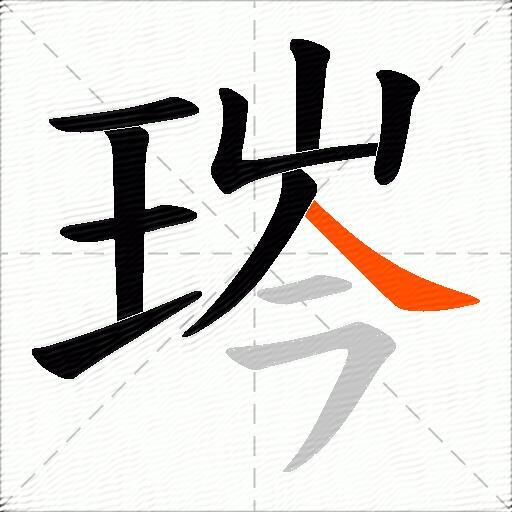 琌