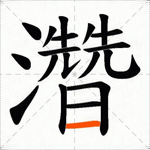 濳