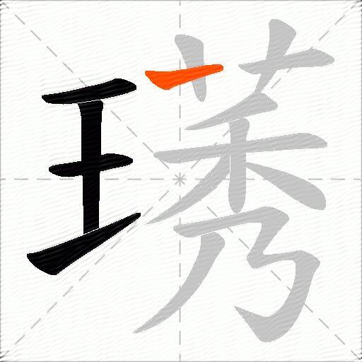 璓