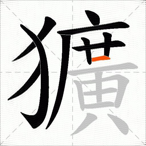 獷