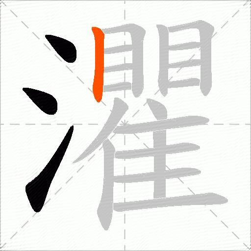 灈