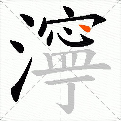 濘