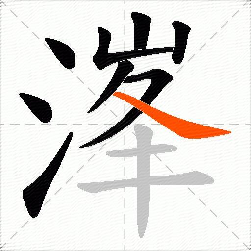 溄