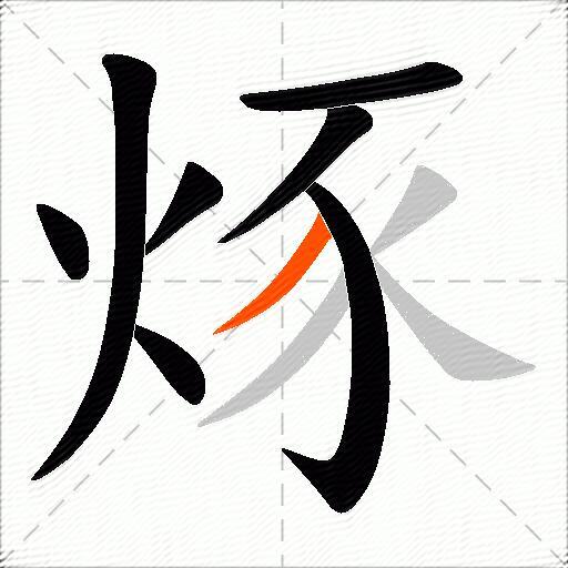 烼