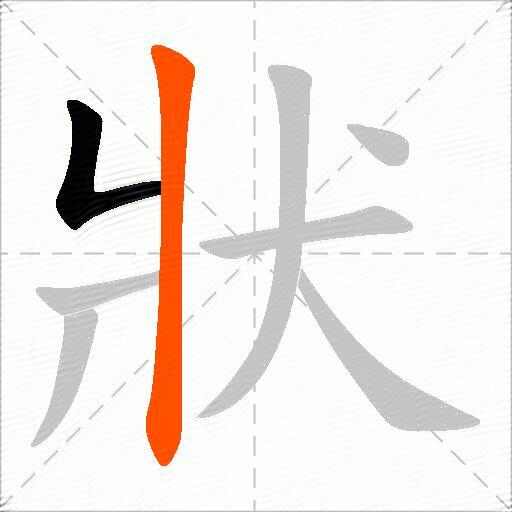 狀
