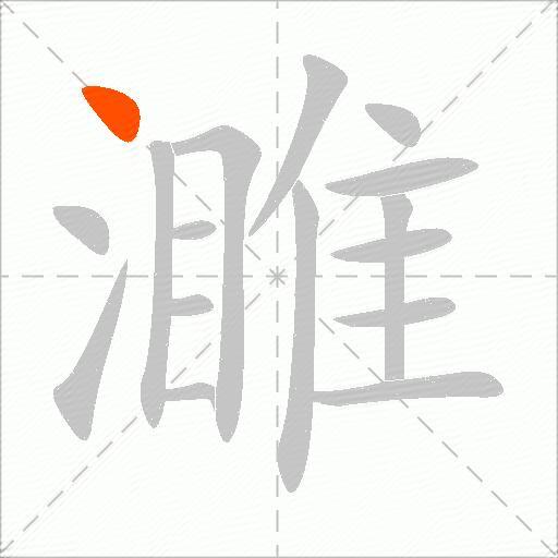 濉