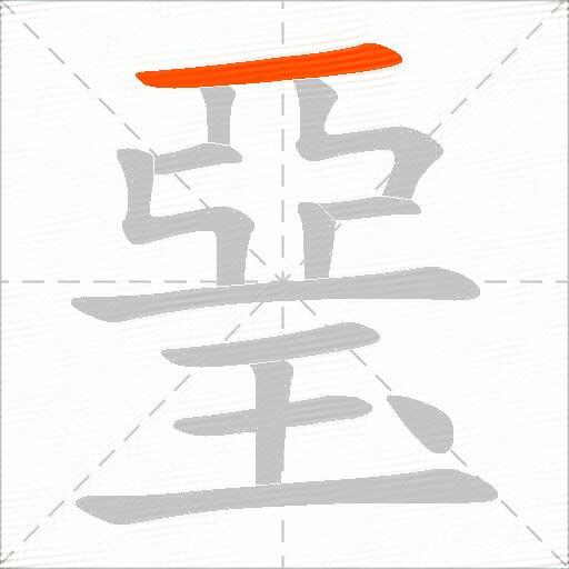 琧
