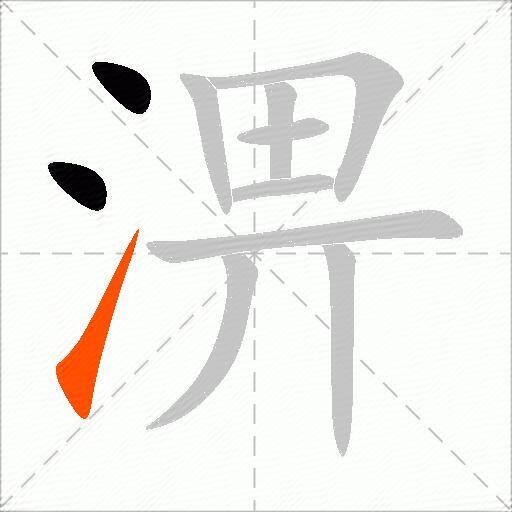 淠