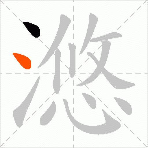 滺