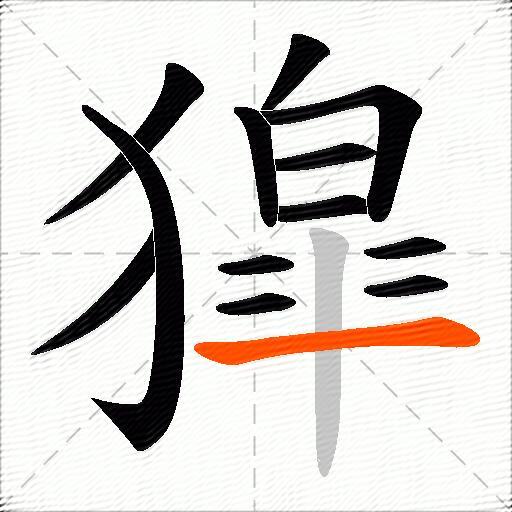 獔