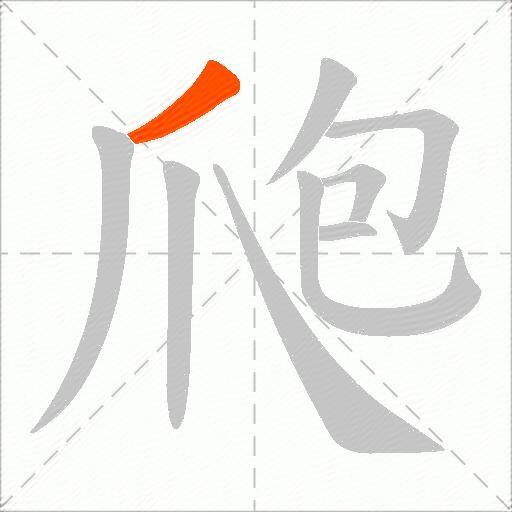 爮