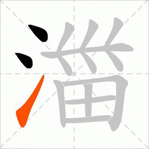 湽