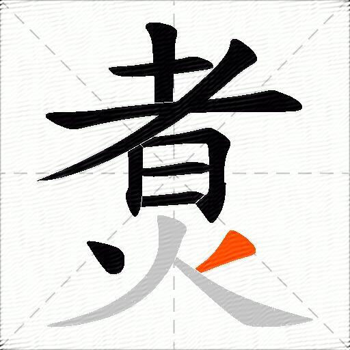 煑