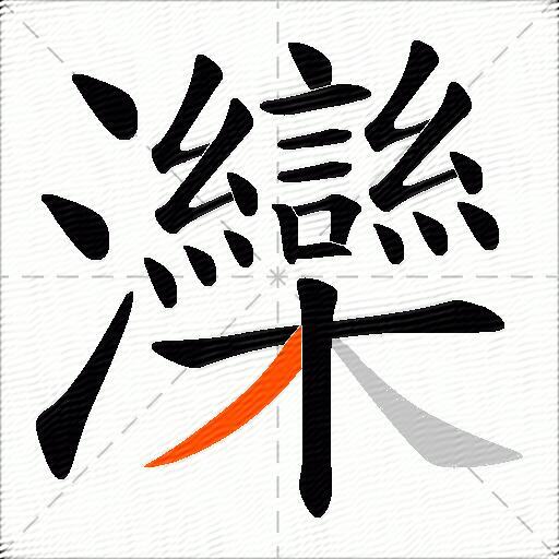 灤