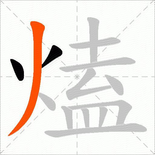 熆