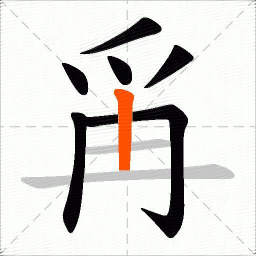 爯