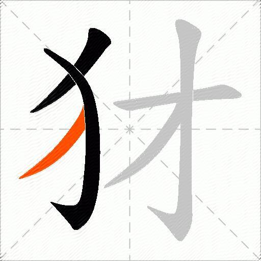 犲