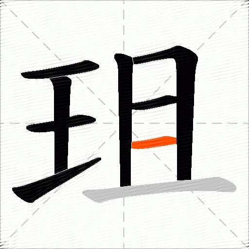 珇
