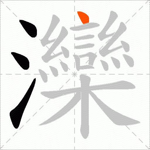 灤