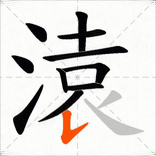 溒