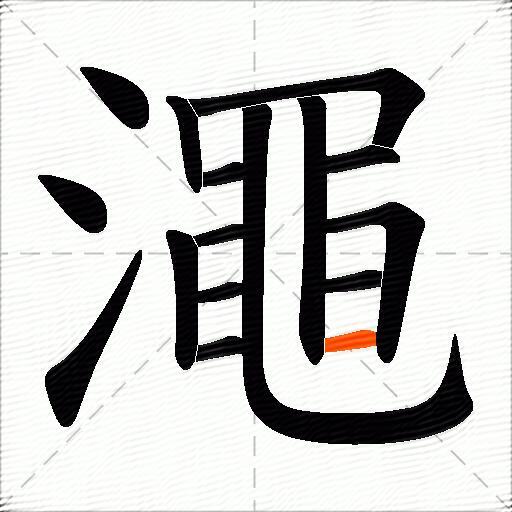 澠