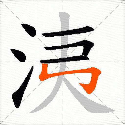 洟