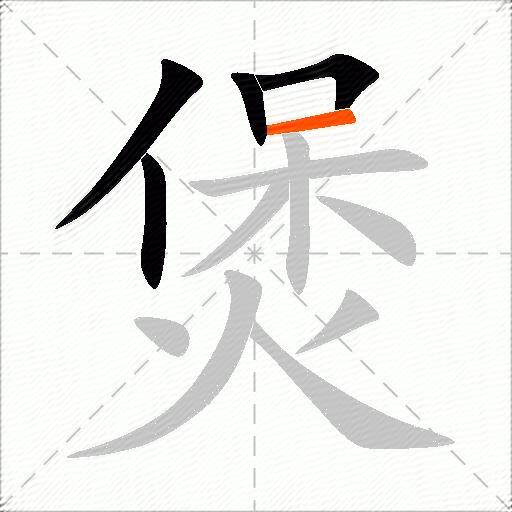 煲